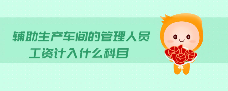 輔助生產(chǎn)車間的管理人員工資計入什么科目
