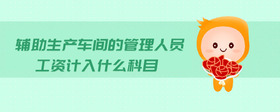 輔助生產(chǎn)車間的管理人員工資計入什么科目