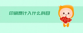 印刷費計入什么科目