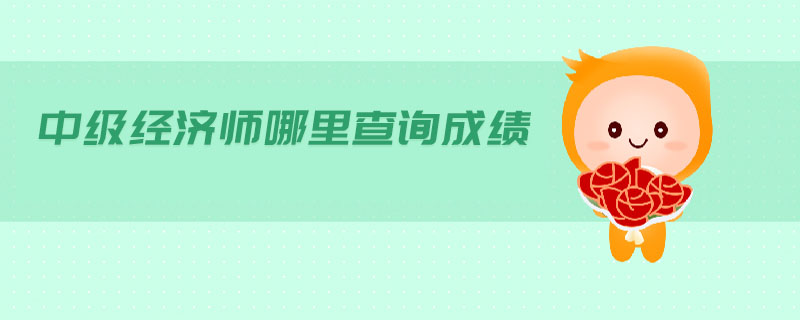 中級(jí)經(jīng)濟(jì)師哪里查詢(xún)成績(jī)
