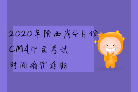 2020年陜西省4月份CMA中文考試時間確定延期