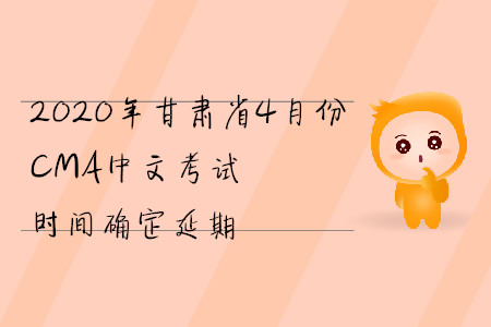 2020年甘肅省4月份CMA中文考試時(shí)間確定延期