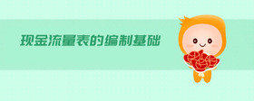 現(xiàn)金流量表的編制基礎(chǔ)