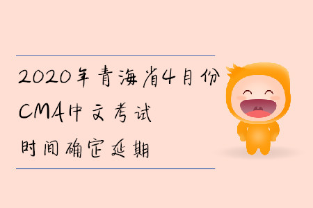 2020年青海省4月份CMA中文考試時間確定延期