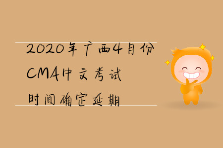 2020年廣西4月份CMA中文考試時間確定延期