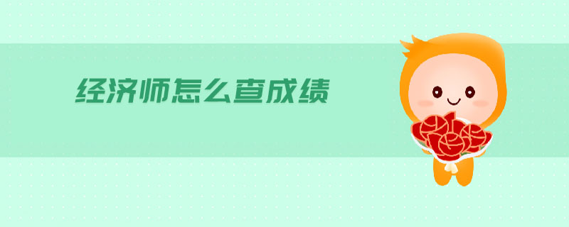經(jīng)濟(jì)師怎么查成績