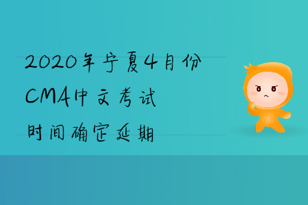 2020年寧夏4月份CMA中文考試時(shí)間確定延期