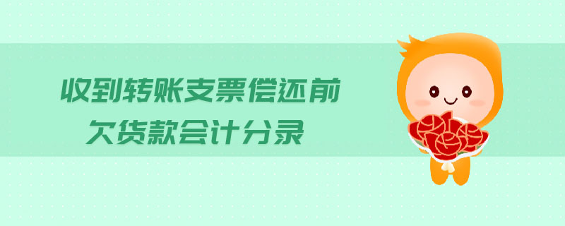 收到轉賬支票償還前欠貨款會計分錄