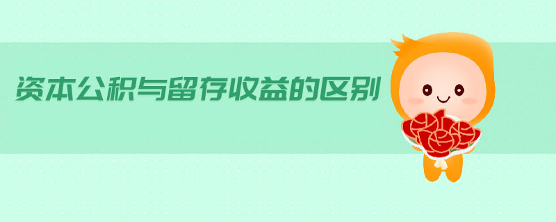 資本公積與留存收益的區(qū)別
