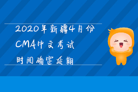 2020年新疆4月份CMA中文考試時(shí)間確定延期