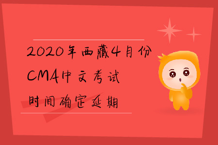 2020年西藏4月份CMA中文考試時(shí)間確定延期