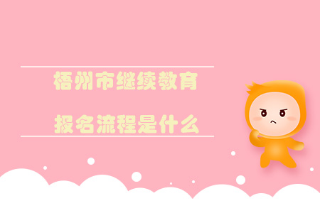 梧州繼續(xù)教育報(bào)名流程是什么？
