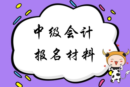 2020年中級(jí)會(huì)計(jì)報(bào)名材料是哪些？