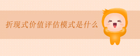 折現(xiàn)式價值評估模式是什么