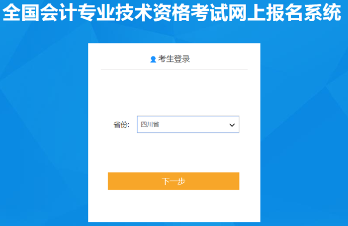 四川省2020年中級會計職稱報名入口已開通
