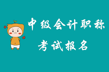 2020年中級會計職稱考試報名北京開始了嗎？