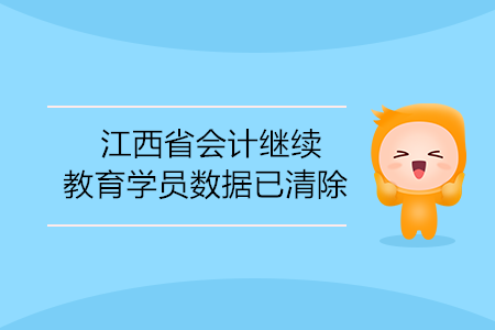 注意！江西省會(huì)計(jì)繼續(xù)教育學(xué)員數(shù)據(jù)已清除