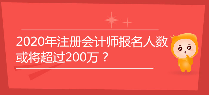 2020年注冊會計師報名人數(shù)或?qū)⒊^200萬？