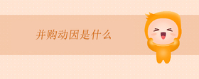 并購動(dòng)因是什么