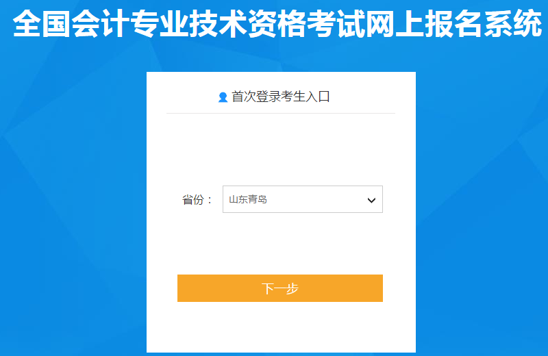 山東青島2020年中級(jí)會(huì)計(jì)報(bào)名入口已開通
