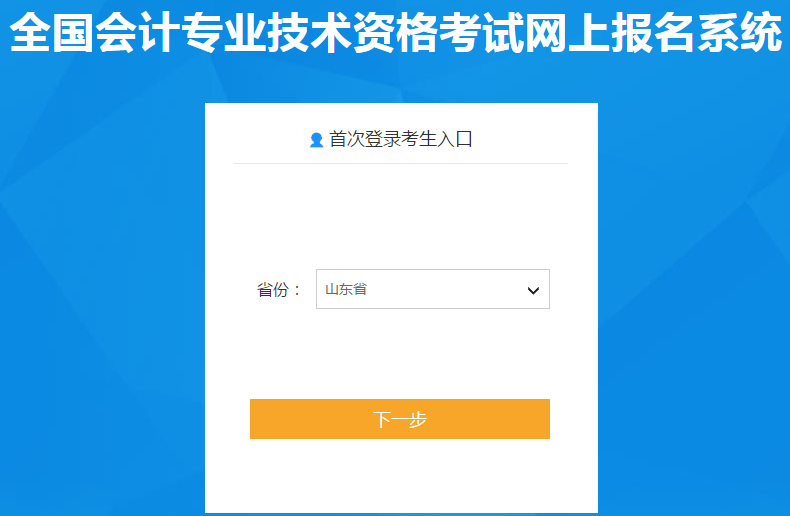 山東省2021年中級會計職稱報名入口已開通
