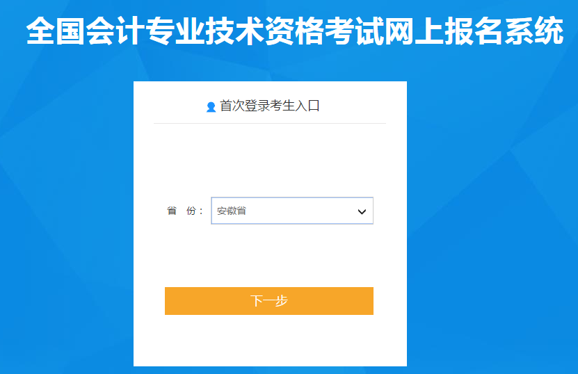 安徽2020年高級會計師報名入口已開通