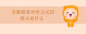 并購股票對(duì)價(jià)方式的特點(diǎn)是什么