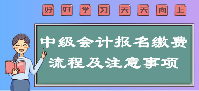 提示！2020年中級會計報名繳費流程及注意事項