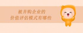 被并購企業(yè)的價(jià)值評(píng)估模式有哪些