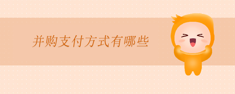 并購支付方式有哪些