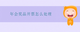 年會(huì)獎(jiǎng)品開票怎么處理