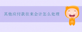 其他應(yīng)付款往來會(huì)計(jì)怎么處理