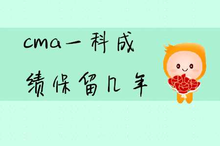 cma一科成績保留幾年