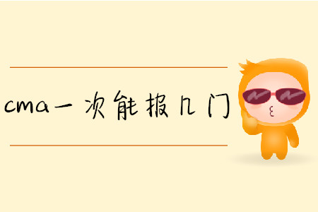 cma一次能報(bào)幾門(mén)