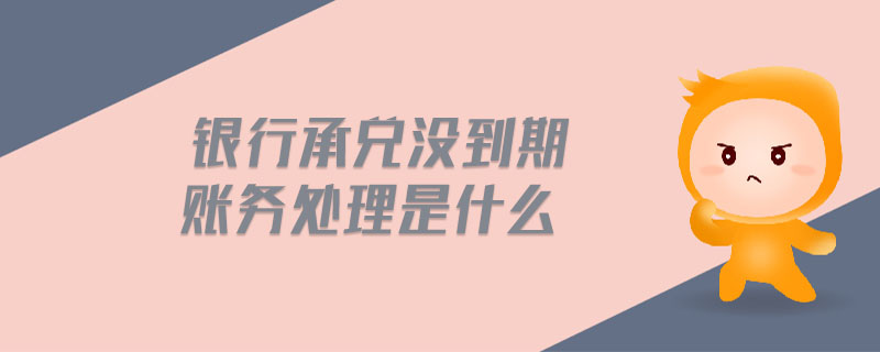 銀行承兌沒到期賬務處理是什么