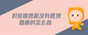 對應(yīng)收賬款沒有收到回函時怎么辦
