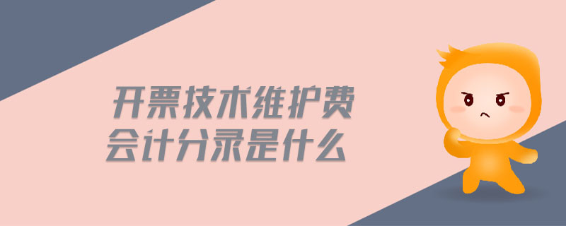 開(kāi)票技術(shù)維護(hù)費(fèi)會(huì)計(jì)分錄是什么