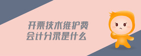 開票技術(shù)維護(hù)費(fèi)會(huì)計(jì)分錄是什么