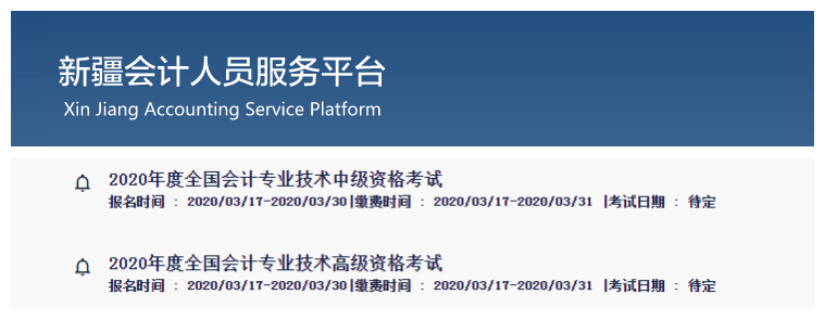 新疆維吾爾自治區(qū)2020年中級會計師報名時間已公布！