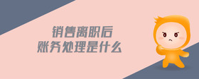 銷售離職后賬務(wù)處理是什么