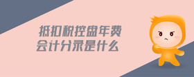 抵扣稅控盤年費(fèi)會(huì)計(jì)分錄是什么