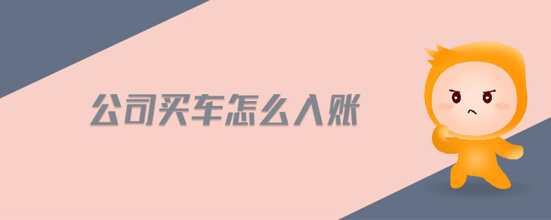 公司買車怎么入賬