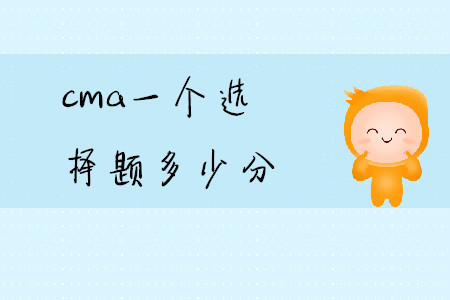 cma一個選擇題多少分