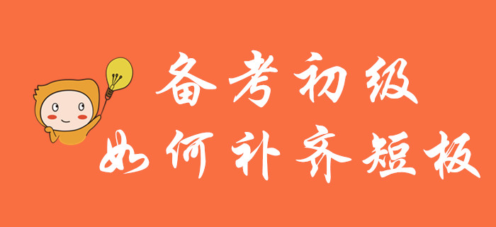 輕松過關(guān)初級會計，莫讓短板成羈絆！