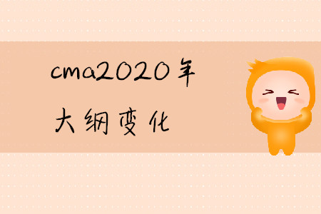 cma2020年大綱變化