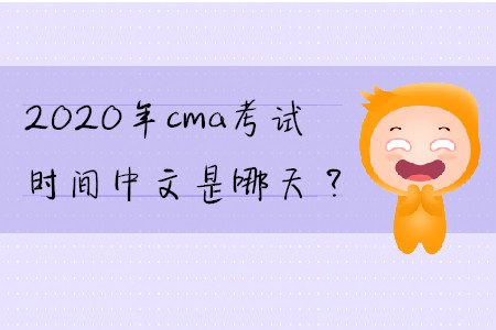 2020年cma考試時(shí)間中文是哪天？