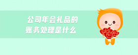 公司年會禮品的賬務(wù)處理是什么