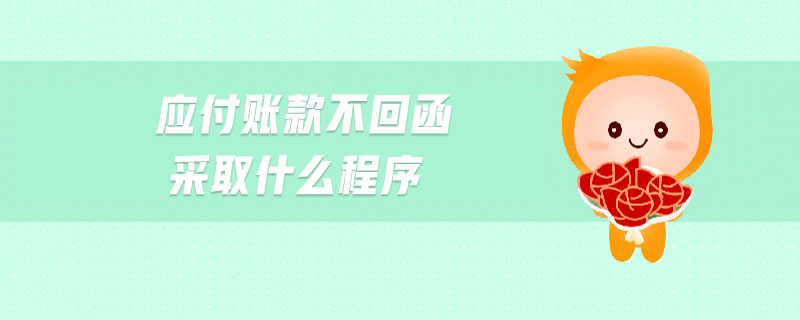 應付賬款不回函采取什么程序