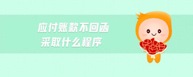 應(yīng)付賬款不回函采取什么程序
