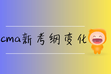 cma新考綱變化